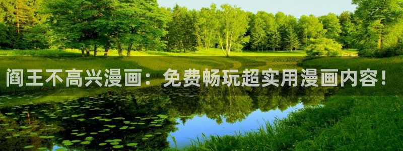 歪歪漫画官网进入,歪歪漫画入口：阎王不高兴漫画：免费畅玩超实用漫画内容！